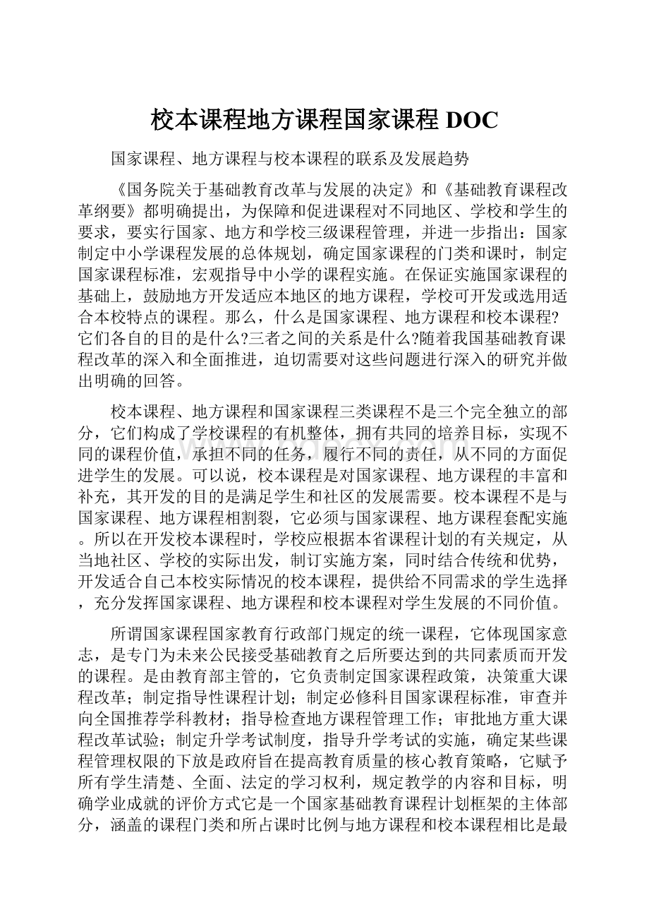 校本课程地方课程国家课程DOC.docx_第1页