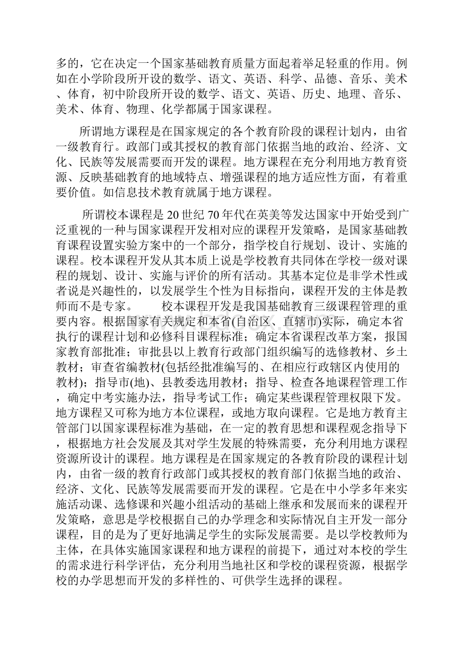 校本课程地方课程国家课程DOC.docx_第2页