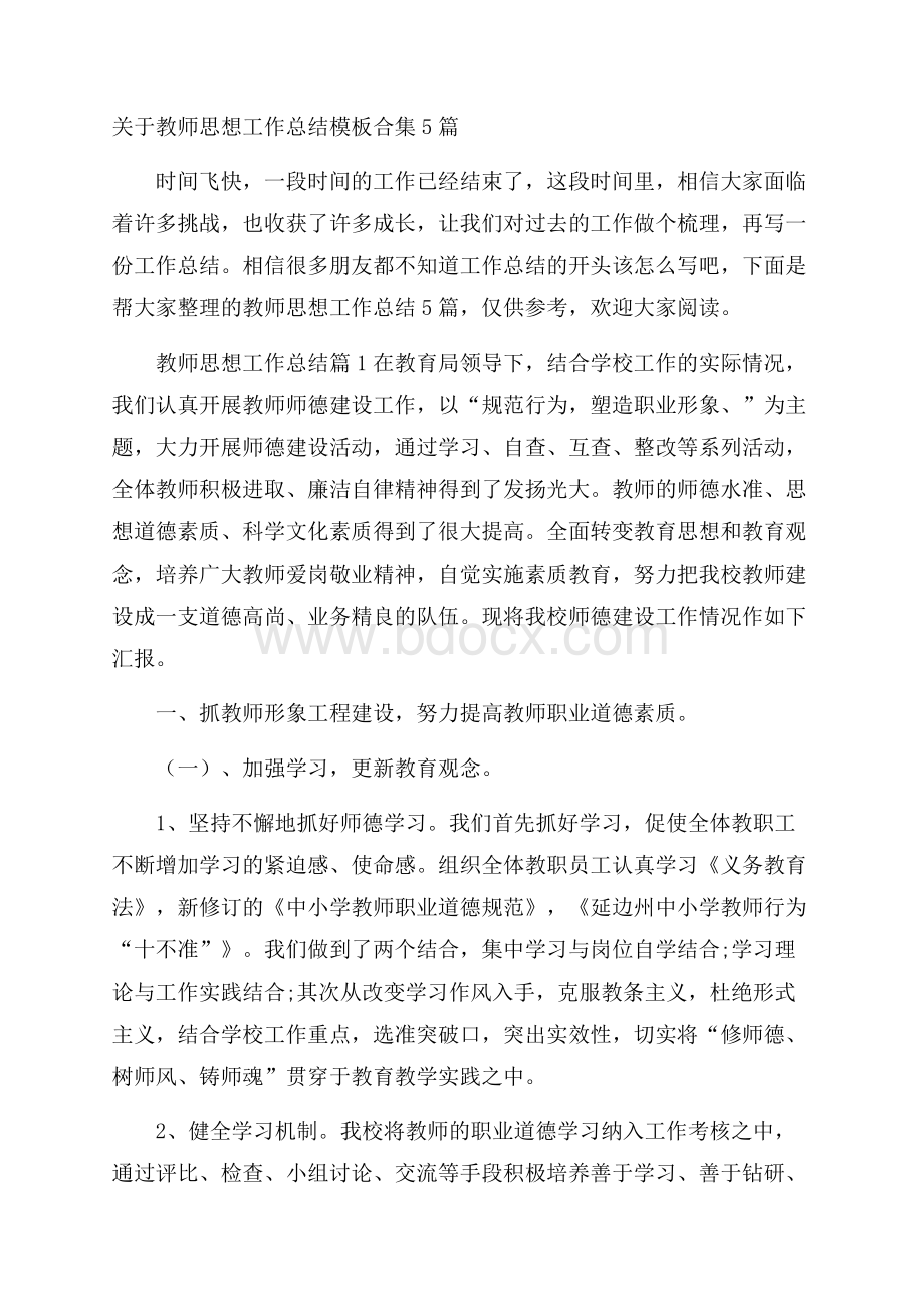 关于教师思想工作总结模板合集5篇.docx_第1页