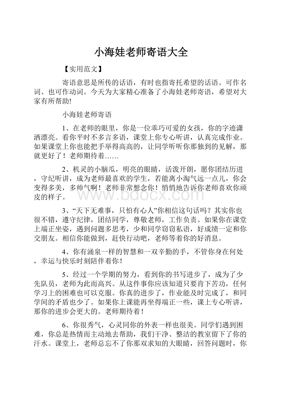 小海娃老师寄语大全.docx_第1页