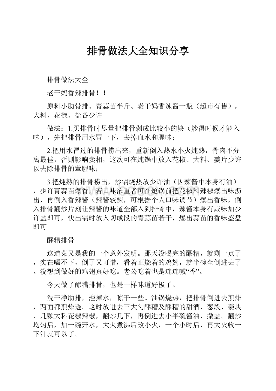 排骨做法大全知识分享.docx_第1页