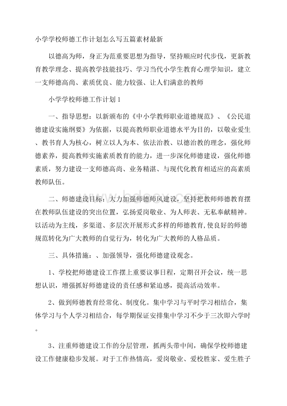 小学学校师德工作计划怎么写五篇素材最新 .docx_第1页