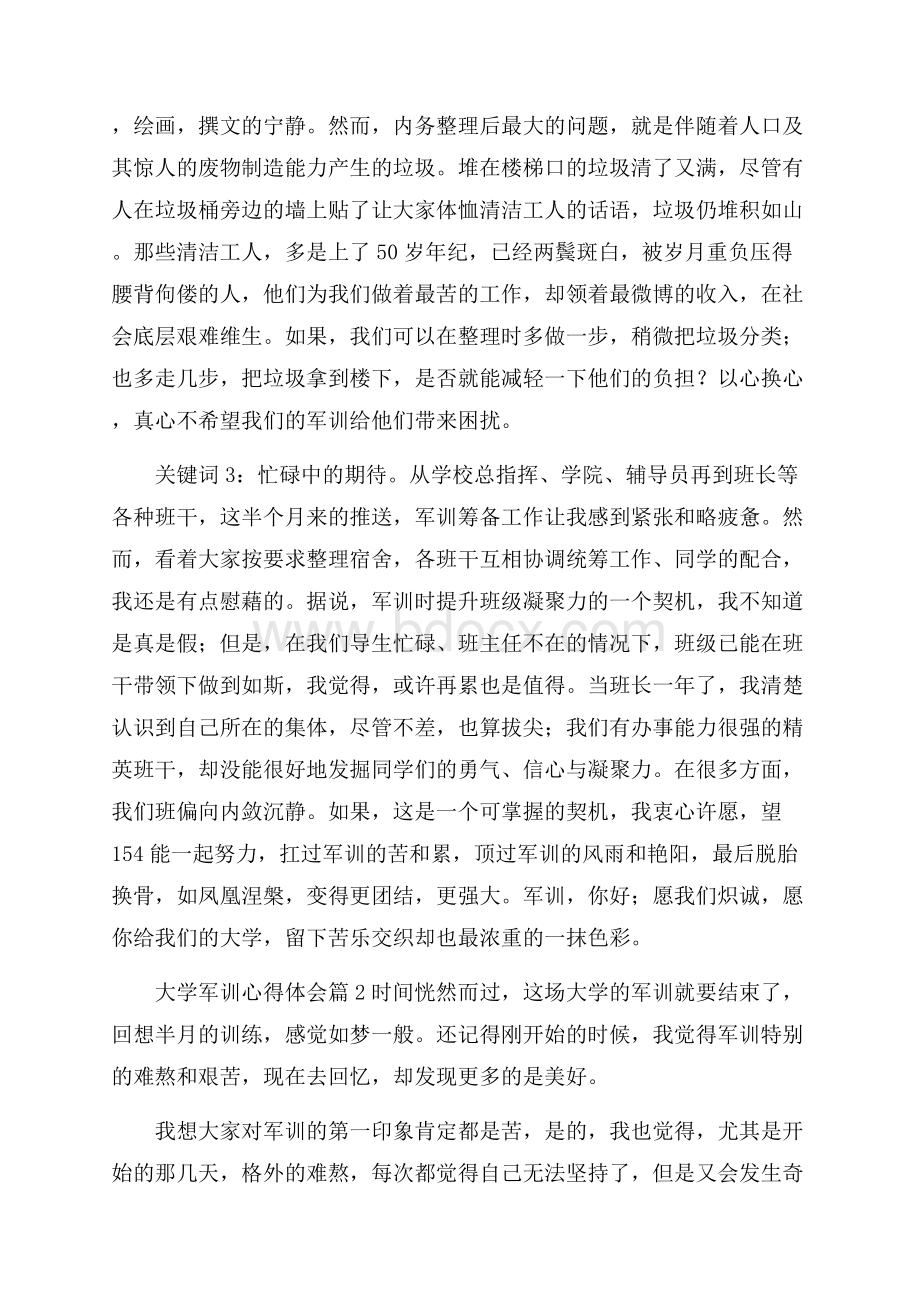 精选大学军训心得体会集锦七篇.docx_第2页