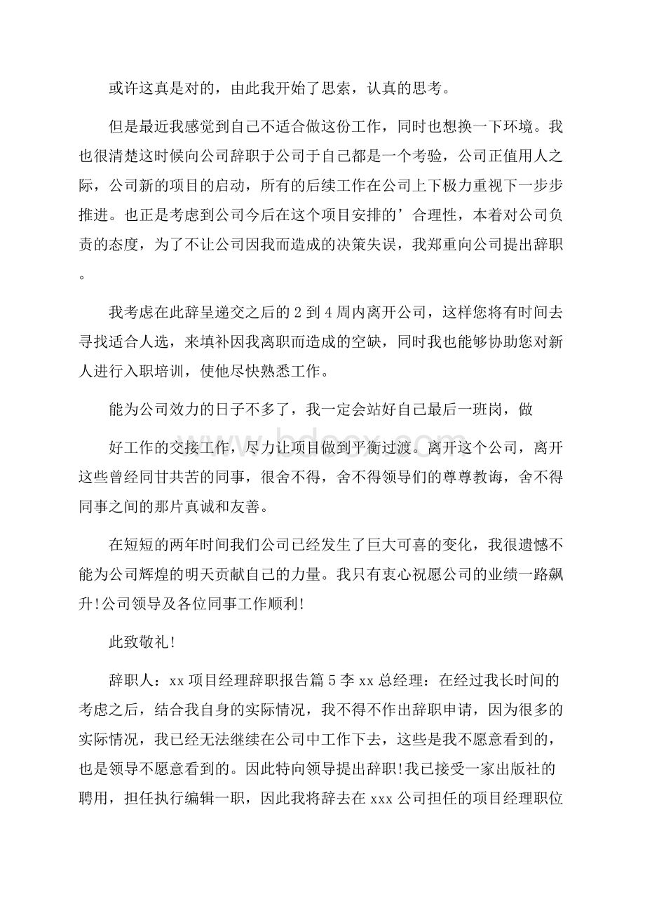 项目经理辞职报告.docx_第3页