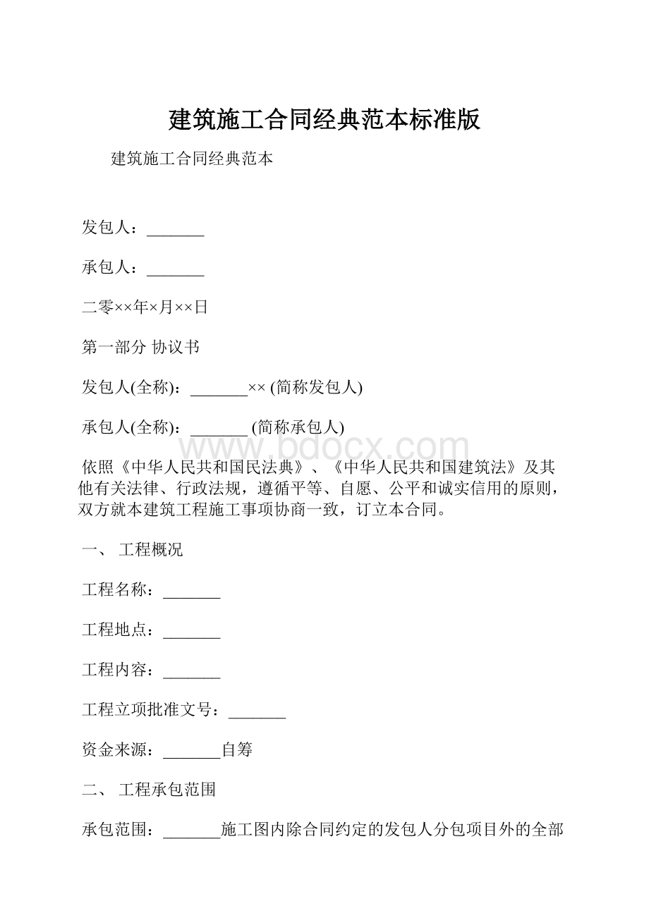 建筑施工合同经典范本标准版.docx_第1页