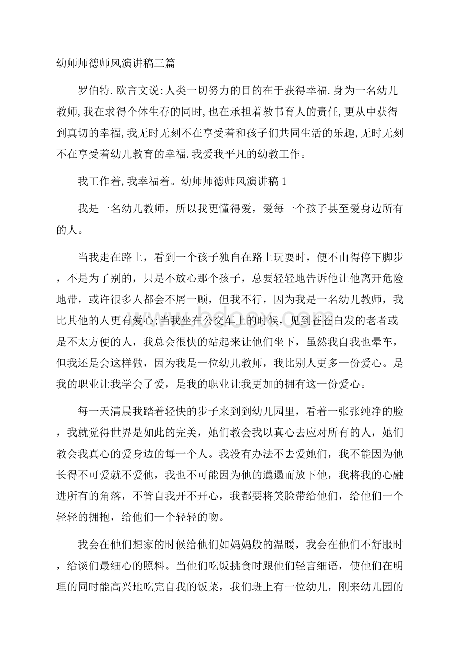 幼师师德师风演讲稿三篇.docx_第1页