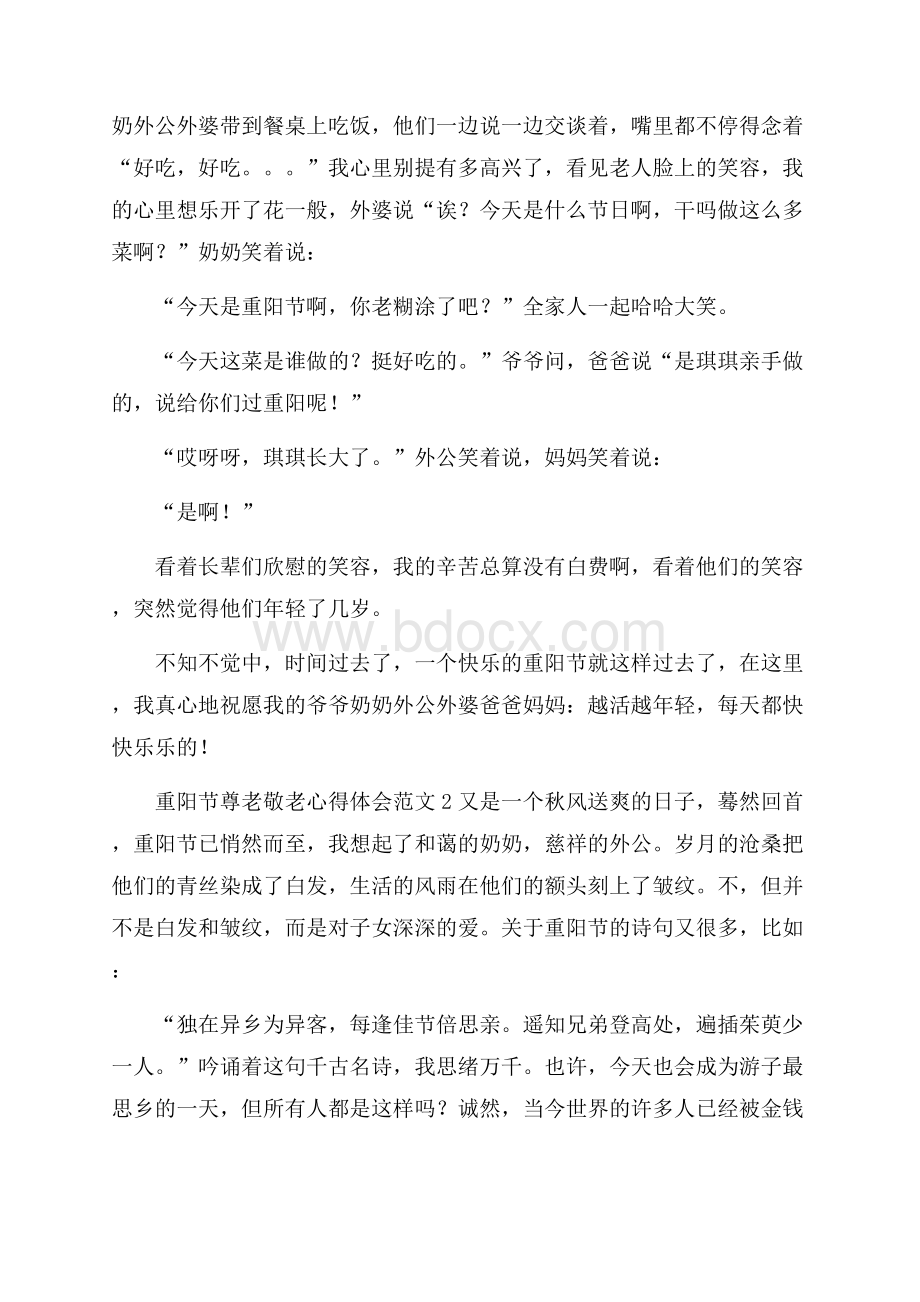 重阳节尊老敬老心得体会范文.docx_第2页