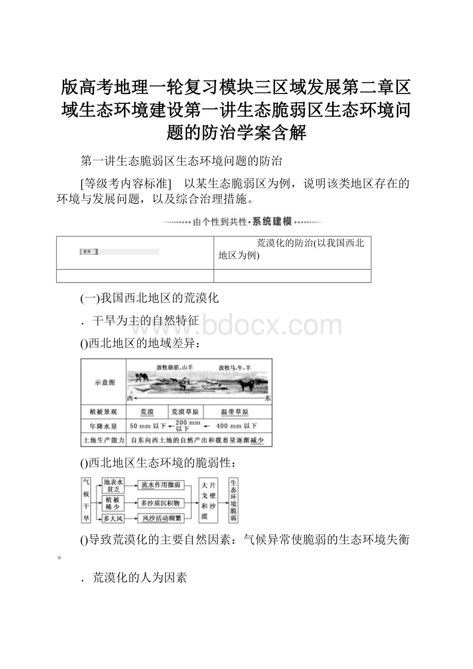 版高考地理一轮复习模块三区域发展第二章区域生态环境建设第一讲生态脆弱区生态环境问题的防治学案含解.docx