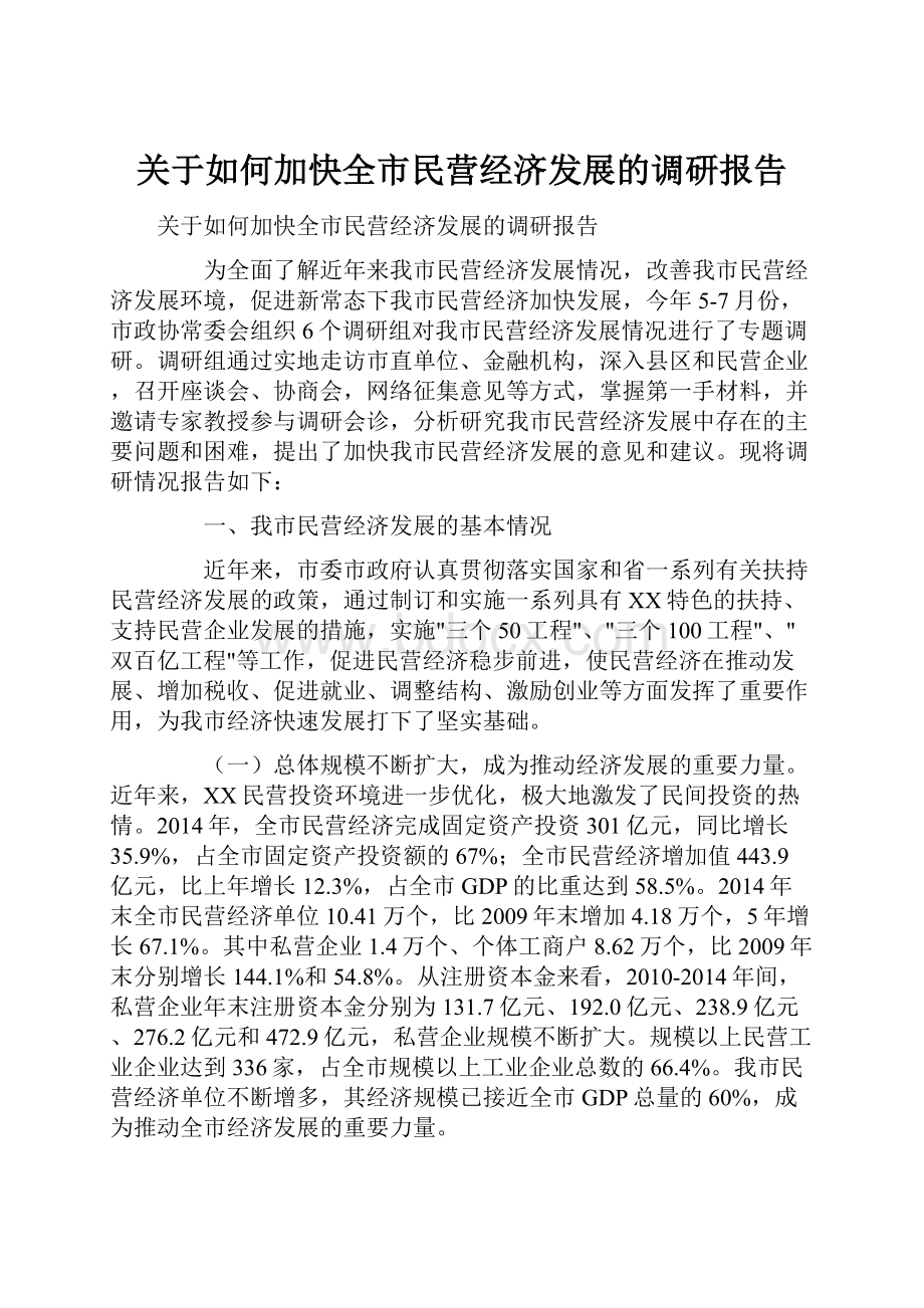 关于如何加快全市民营经济发展的调研报告.docx