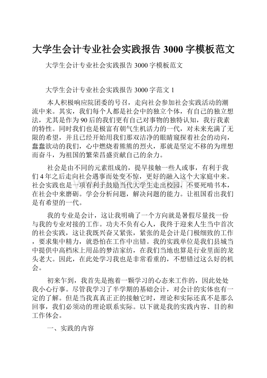 大学生会计专业社会实践报告3000字模板范文.docx