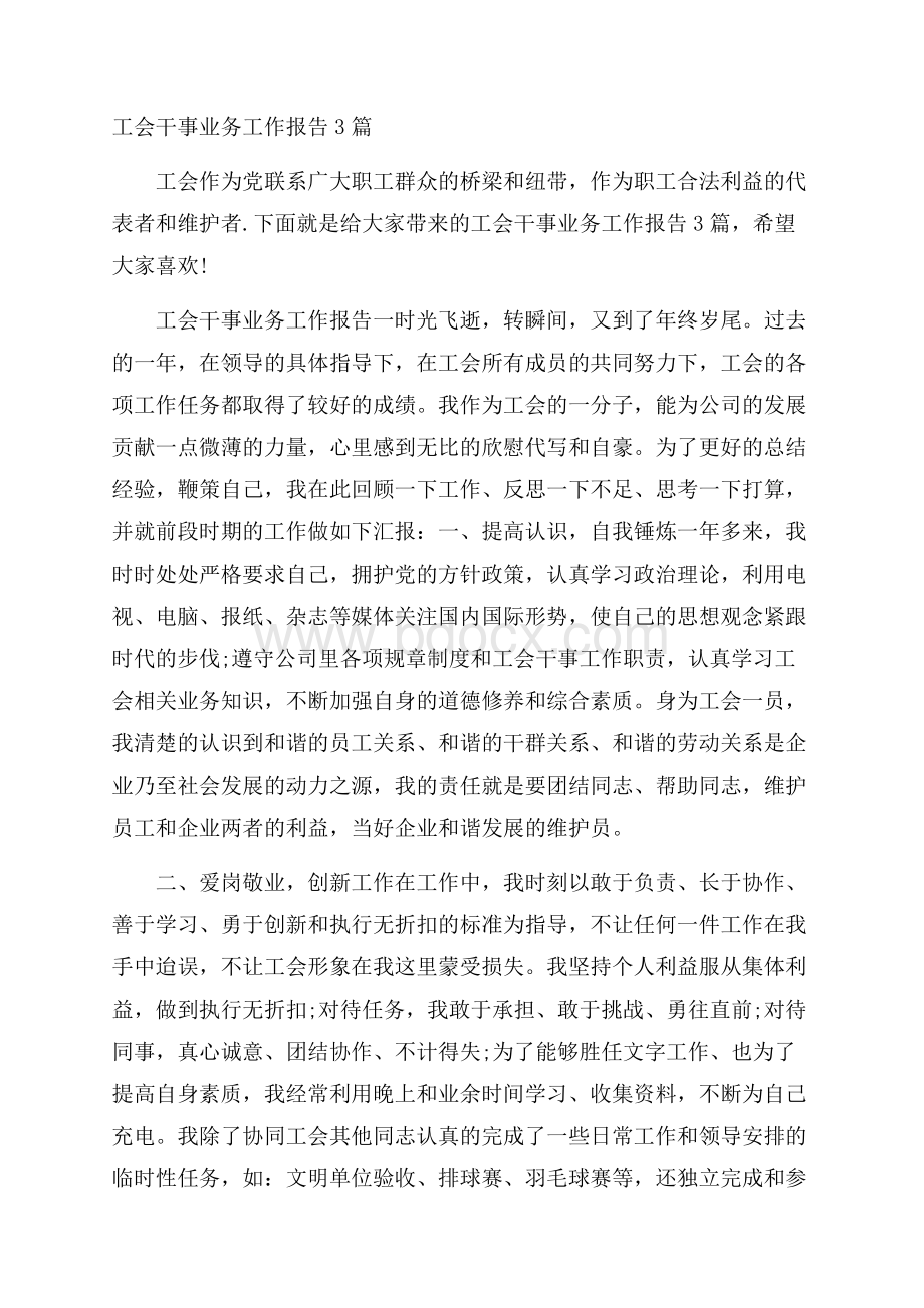 工会干事业务工作报告3篇.docx_第1页