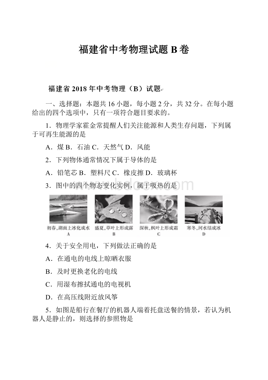 福建省中考物理试题B卷.docx