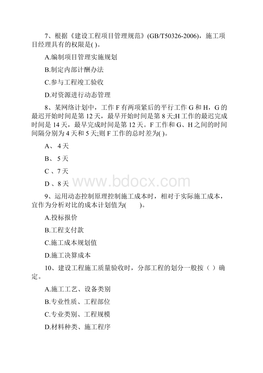 黑龙江省二级建造师《建设工程施工管理》模拟考试I卷 含答案.docx_第3页