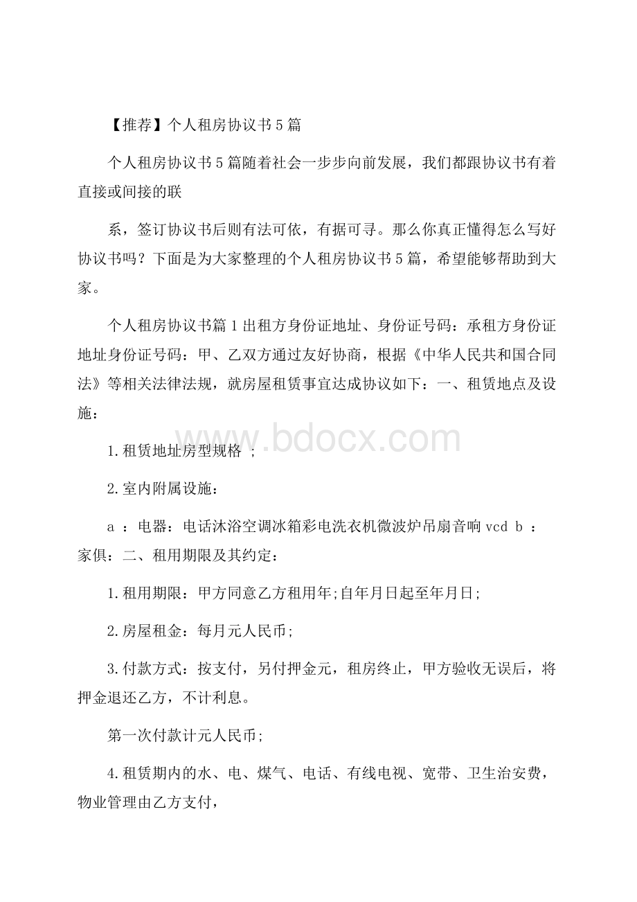 推荐个人租房协议书5篇.docx