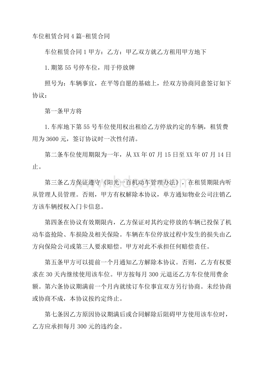 车位租赁合同4篇租赁合同.docx_第1页