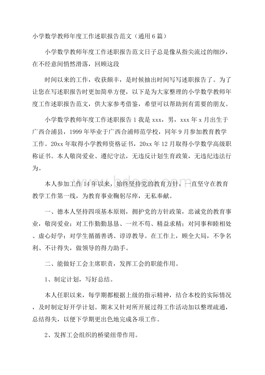 小学数学教师年度工作述职报告范文(通用6篇).docx_第1页