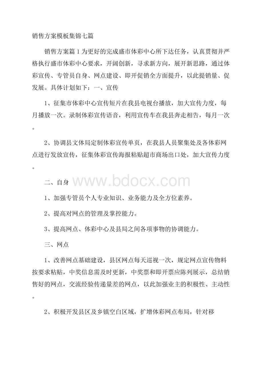 销售方案模板集锦七篇.docx_第1页