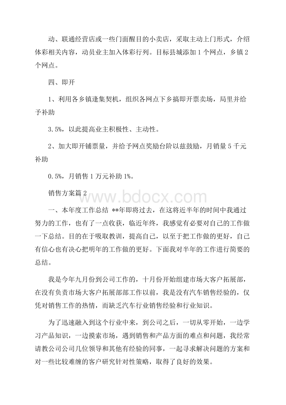 销售方案模板集锦七篇.docx_第2页