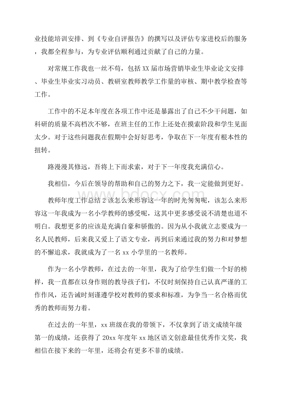 热门教师年度工作总结15篇.docx_第2页