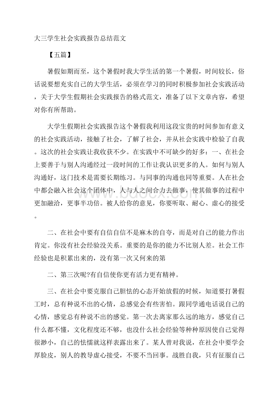 大三学生社会实践报告总结范文五篇.docx_第1页