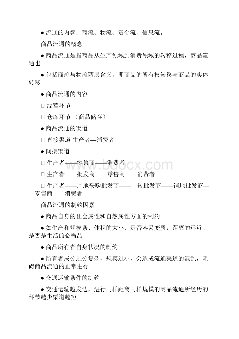 物流师基础知识复习要点烟草版.docx_第2页