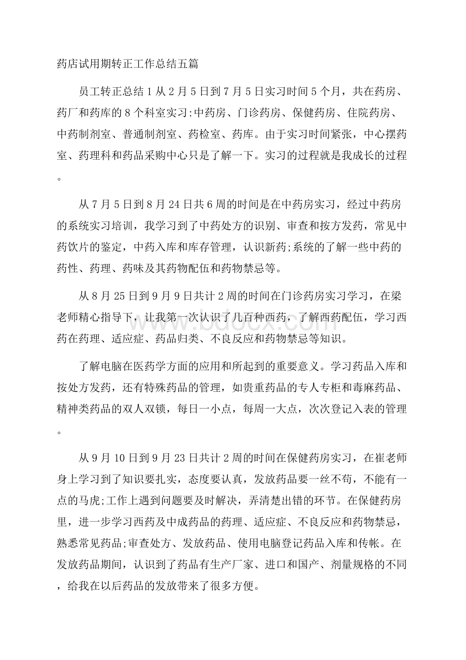 药店试用期转正工作总结五篇.docx_第1页