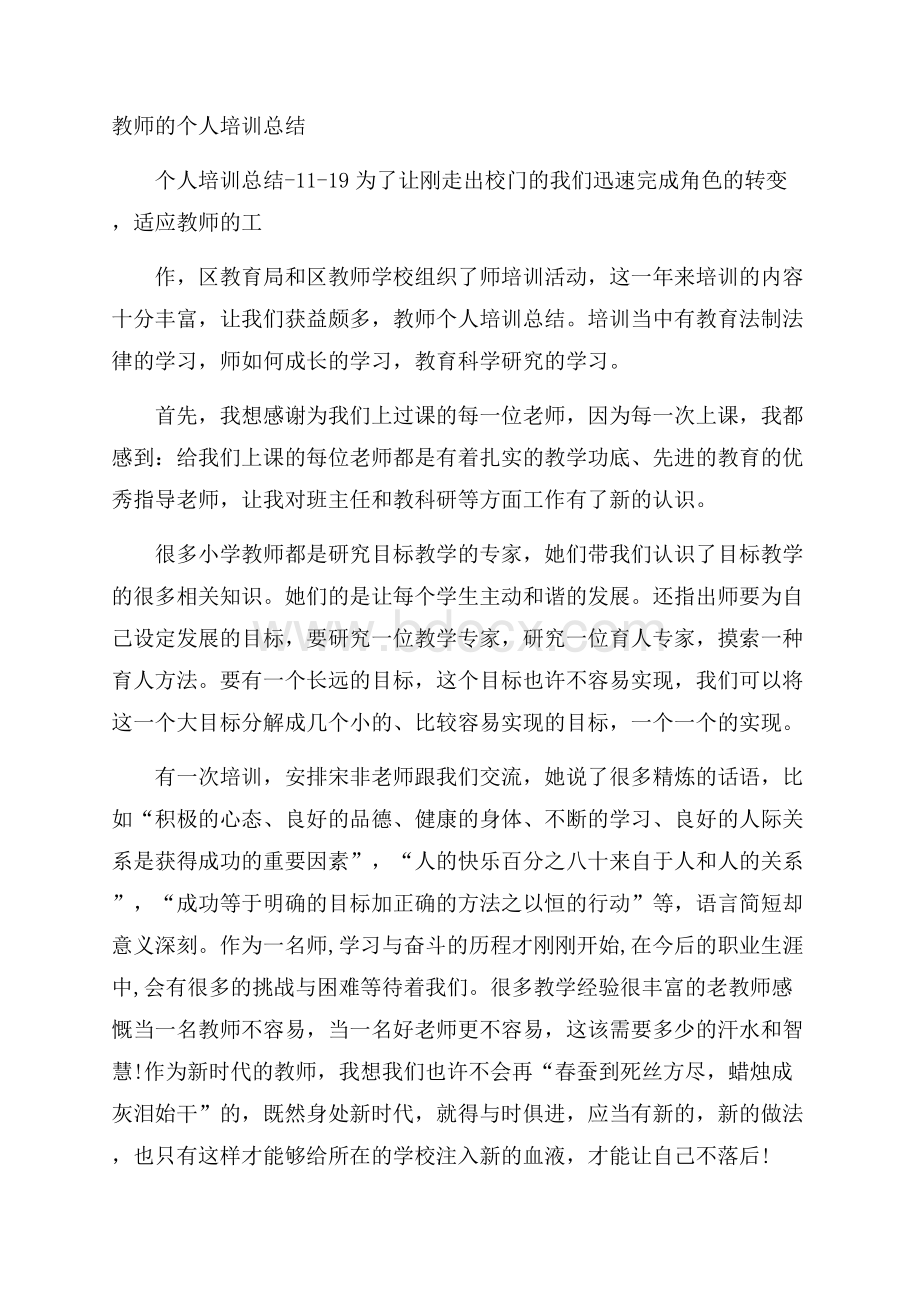 教师的个人培训总结.docx_第1页