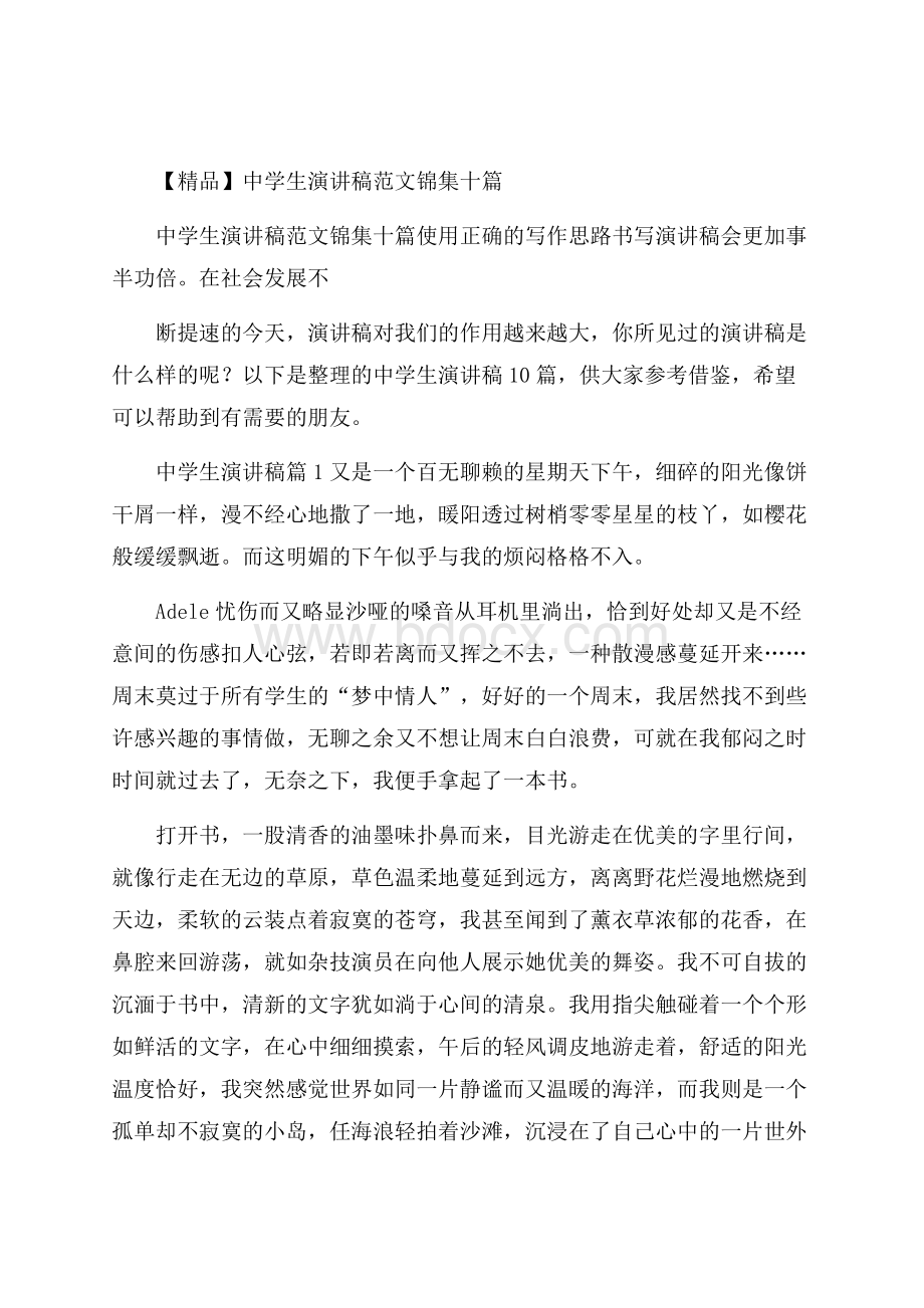 精品中学生演讲稿范文锦集十篇.docx_第1页