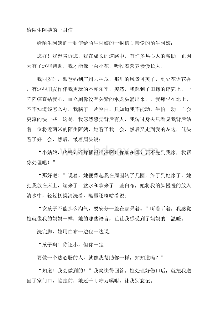 给陌生阿姨的一封信.docx_第1页