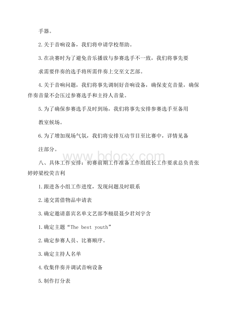 校园歌手大赛策划书范文策划书范文.docx_第2页