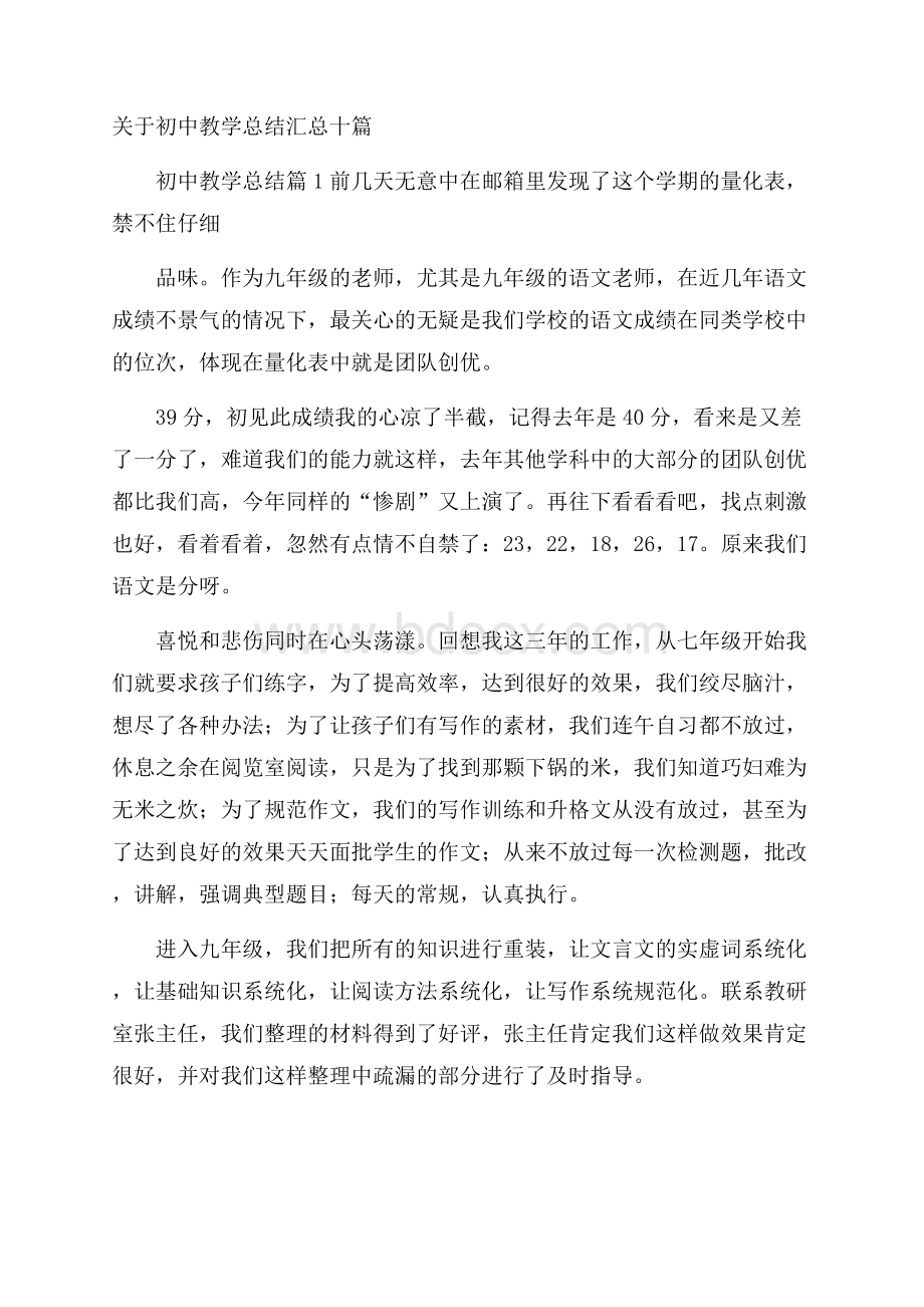 关于初中教学总结汇总十篇.docx