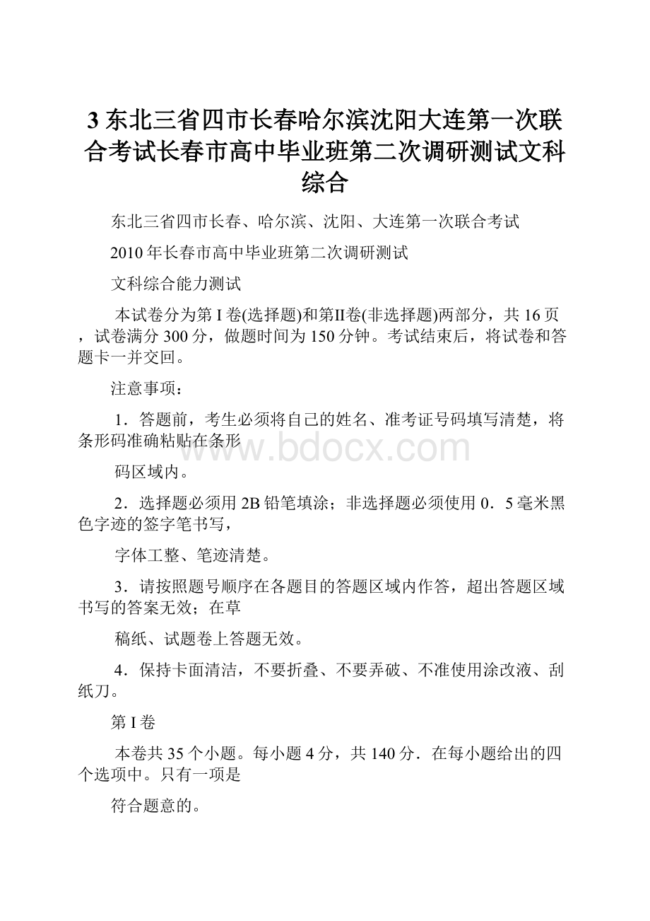 3东北三省四市长春哈尔滨沈阳大连第一次联合考试长春市高中毕业班第二次调研测试文科综合.docx