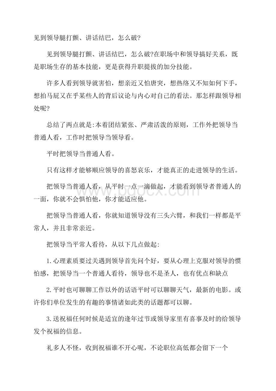 见到领导腿打颤、讲话结巴,怎么破.docx