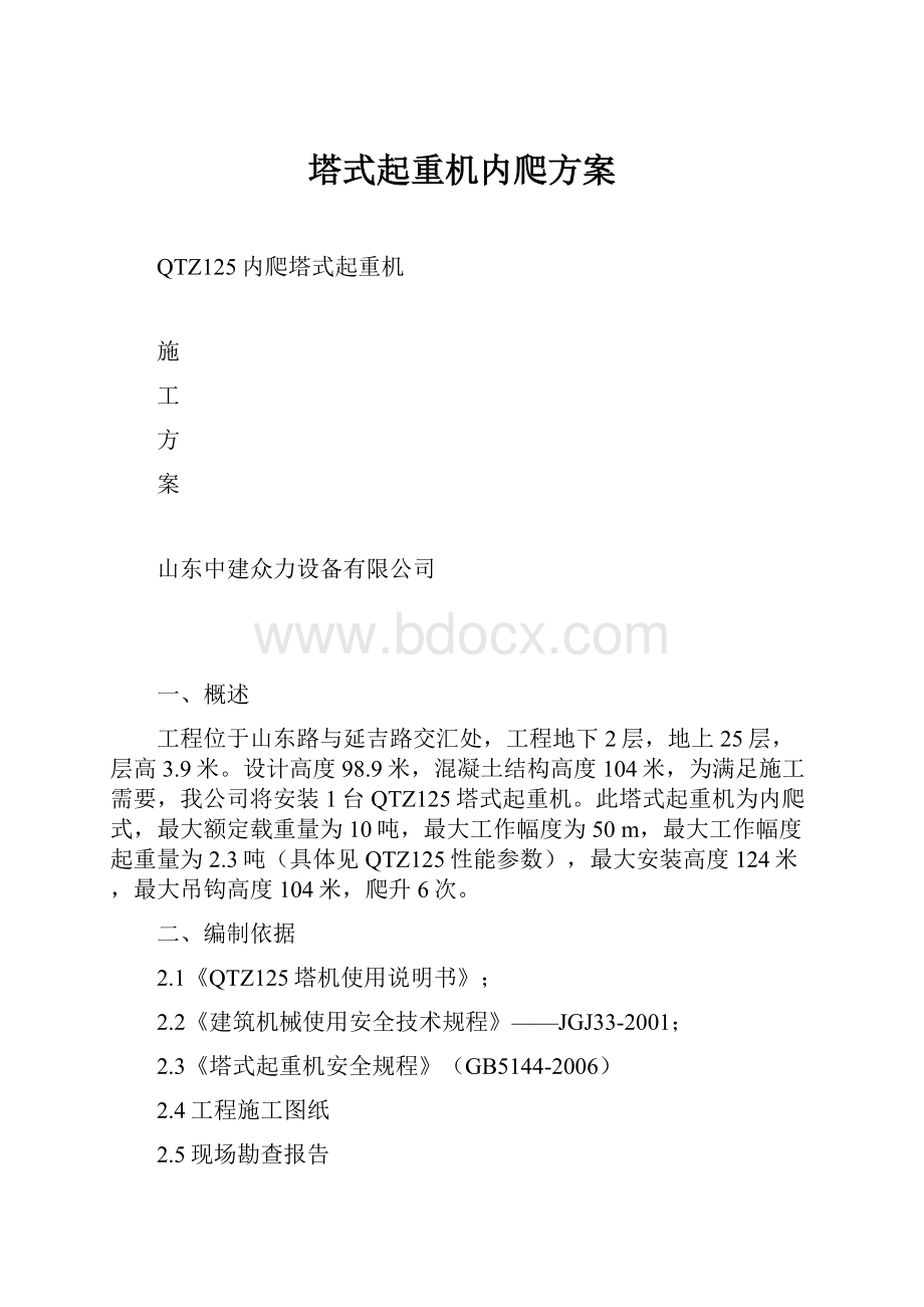 塔式起重机内爬方案.docx