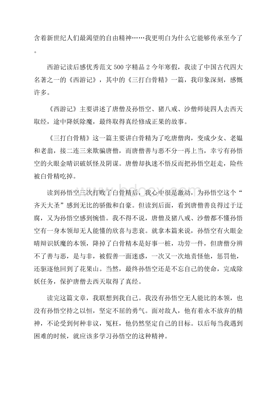 西游记读后感优秀范文500字精品文章大一5篇.docx_第2页