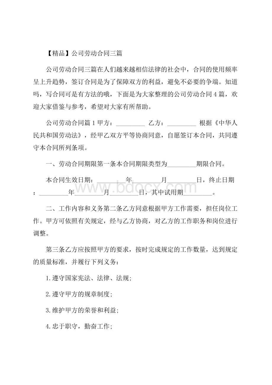 精品公司劳动合同三篇.docx