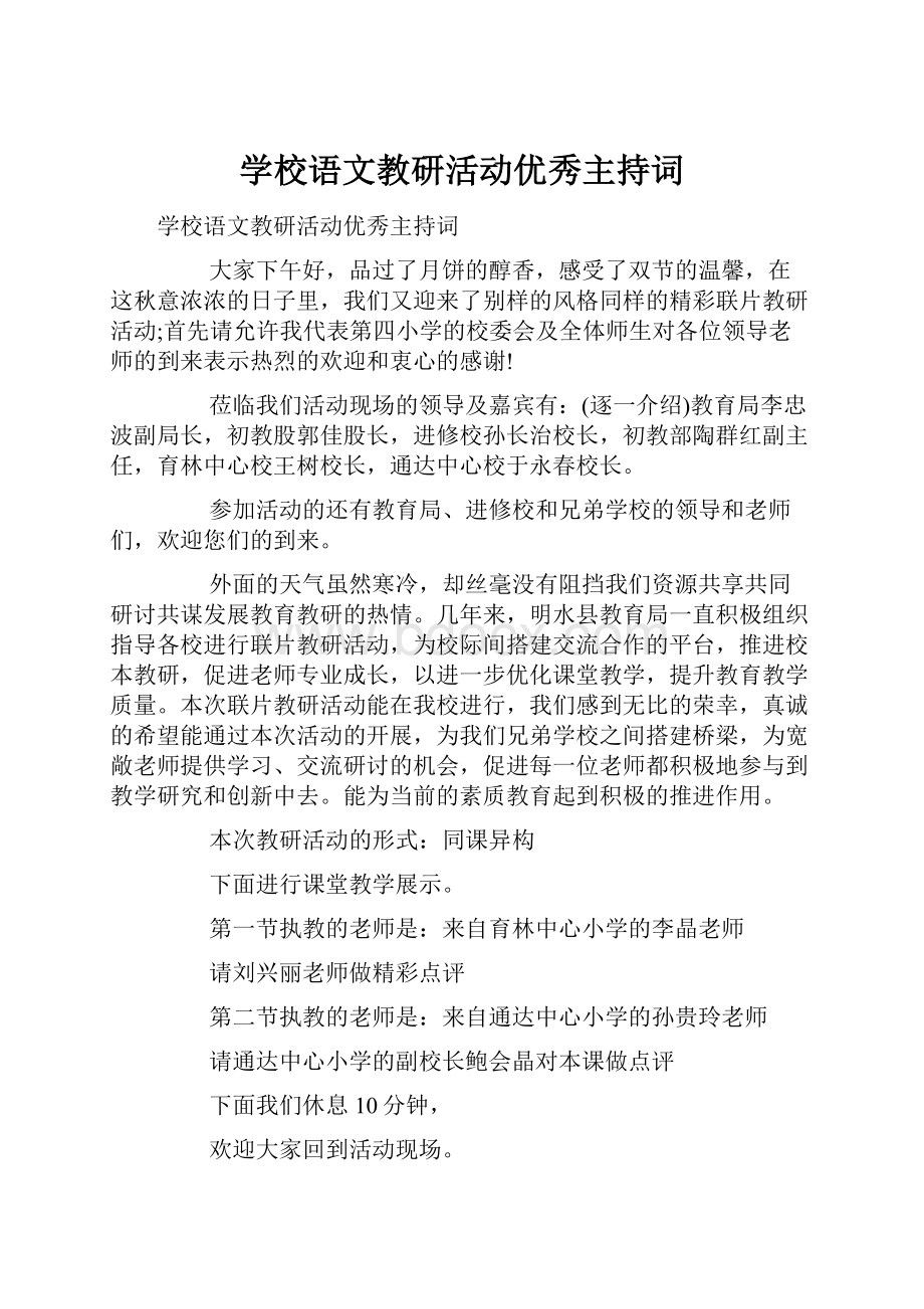 学校语文教研活动优秀主持词.docx_第1页