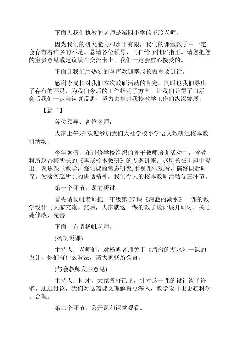 学校语文教研活动优秀主持词.docx_第2页