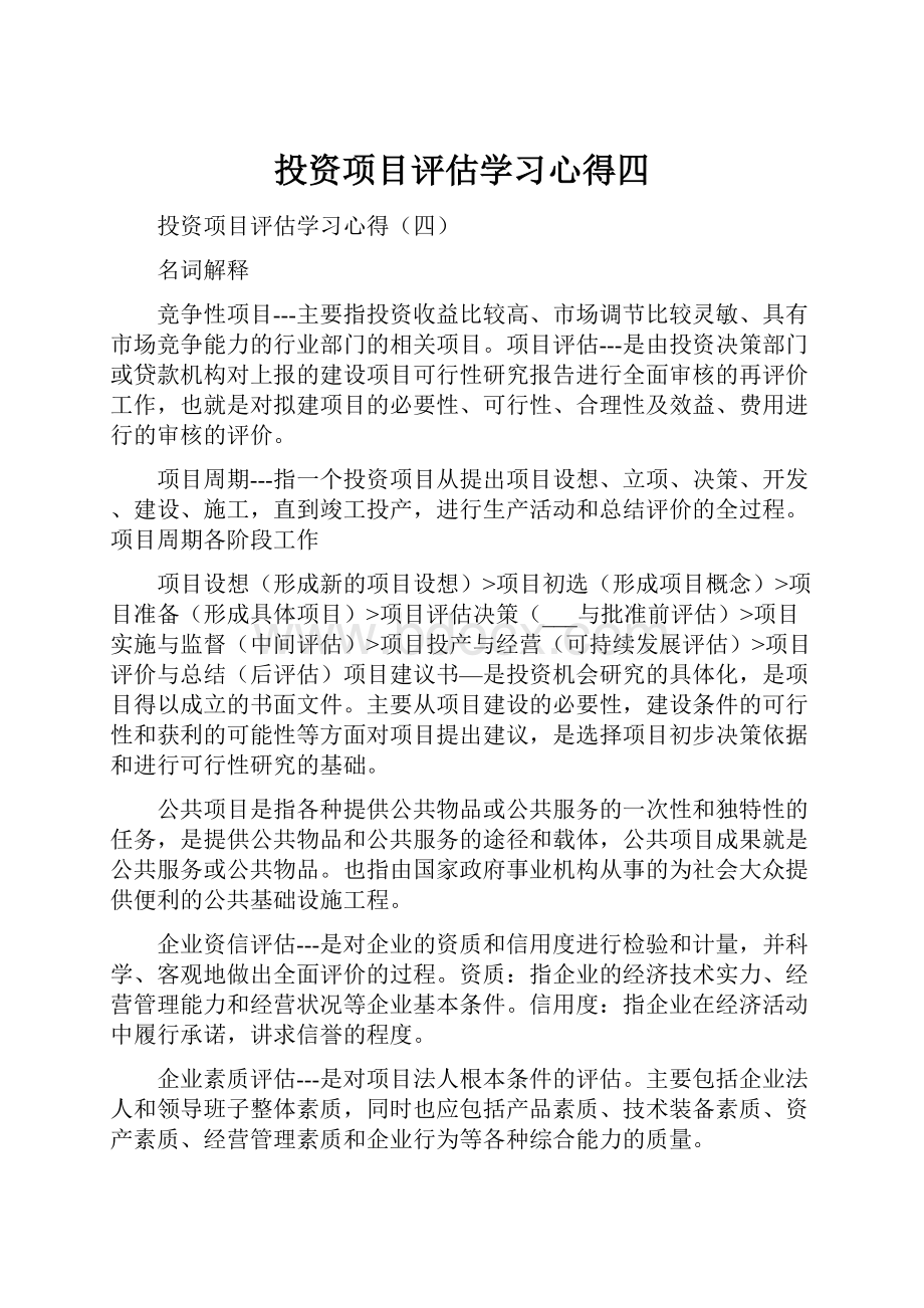 投资项目评估学习心得四.docx_第1页