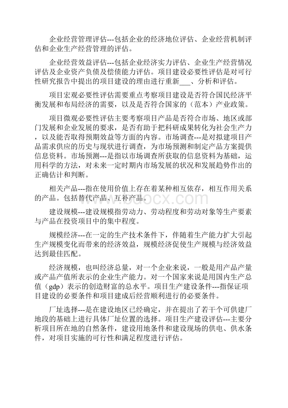 投资项目评估学习心得四.docx_第2页