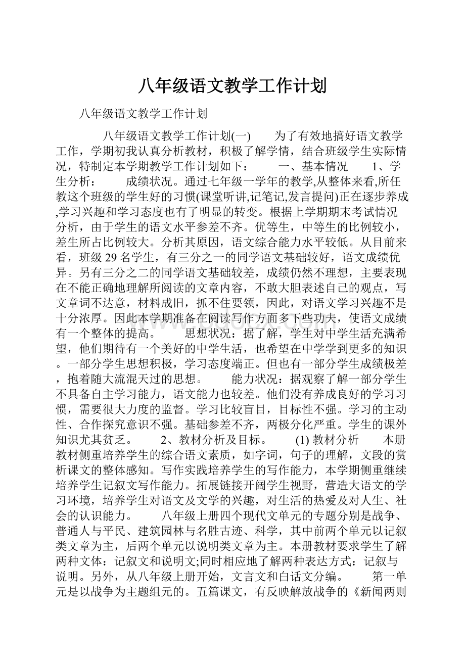 八年级语文教学工作计划.docx