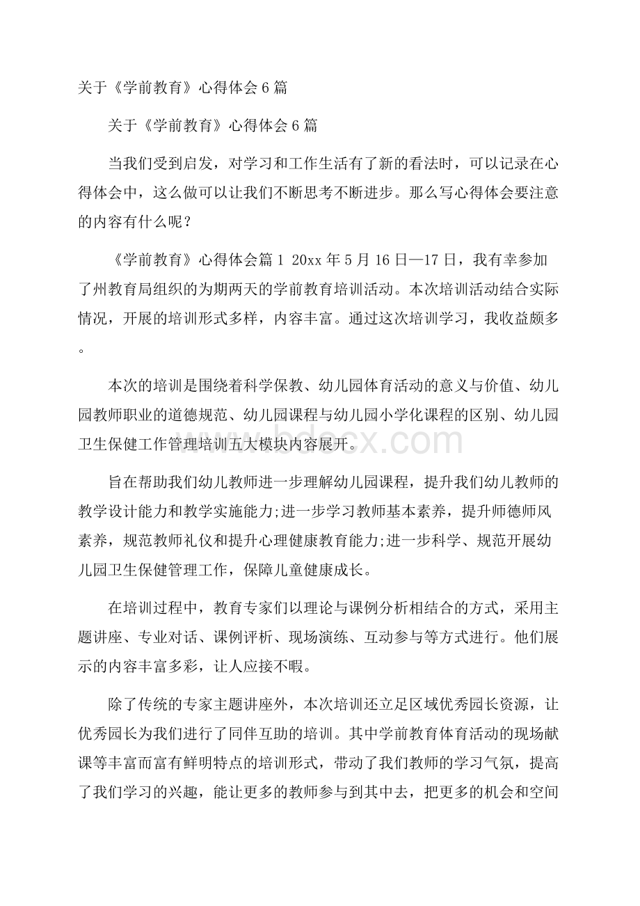 关于《学前教育》心得体会6篇.docx_第1页