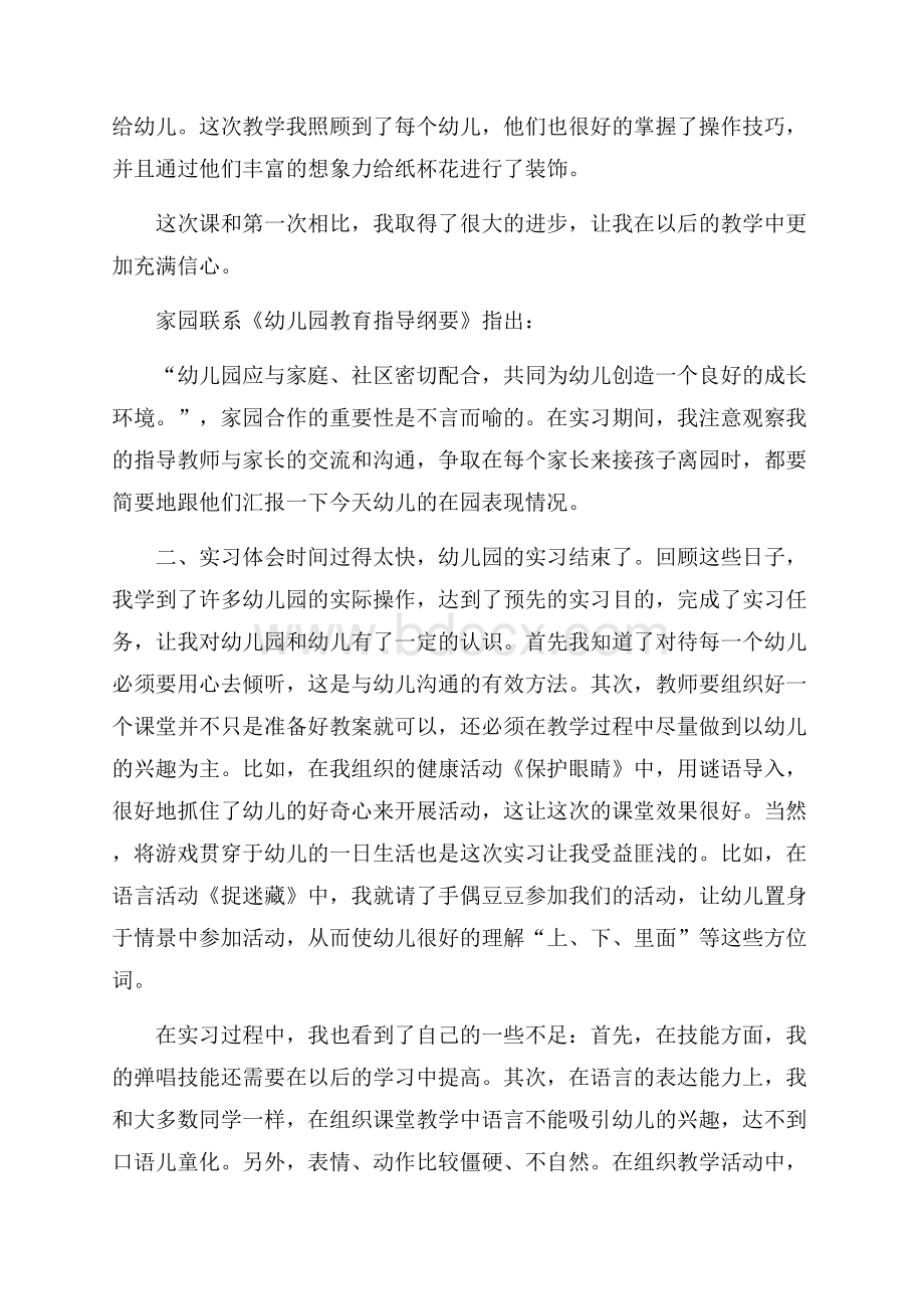 学前教育实习总结范文优选.docx_第3页