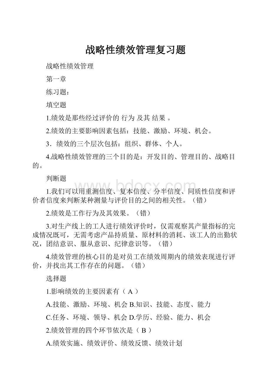 战略性绩效管理复习题.docx