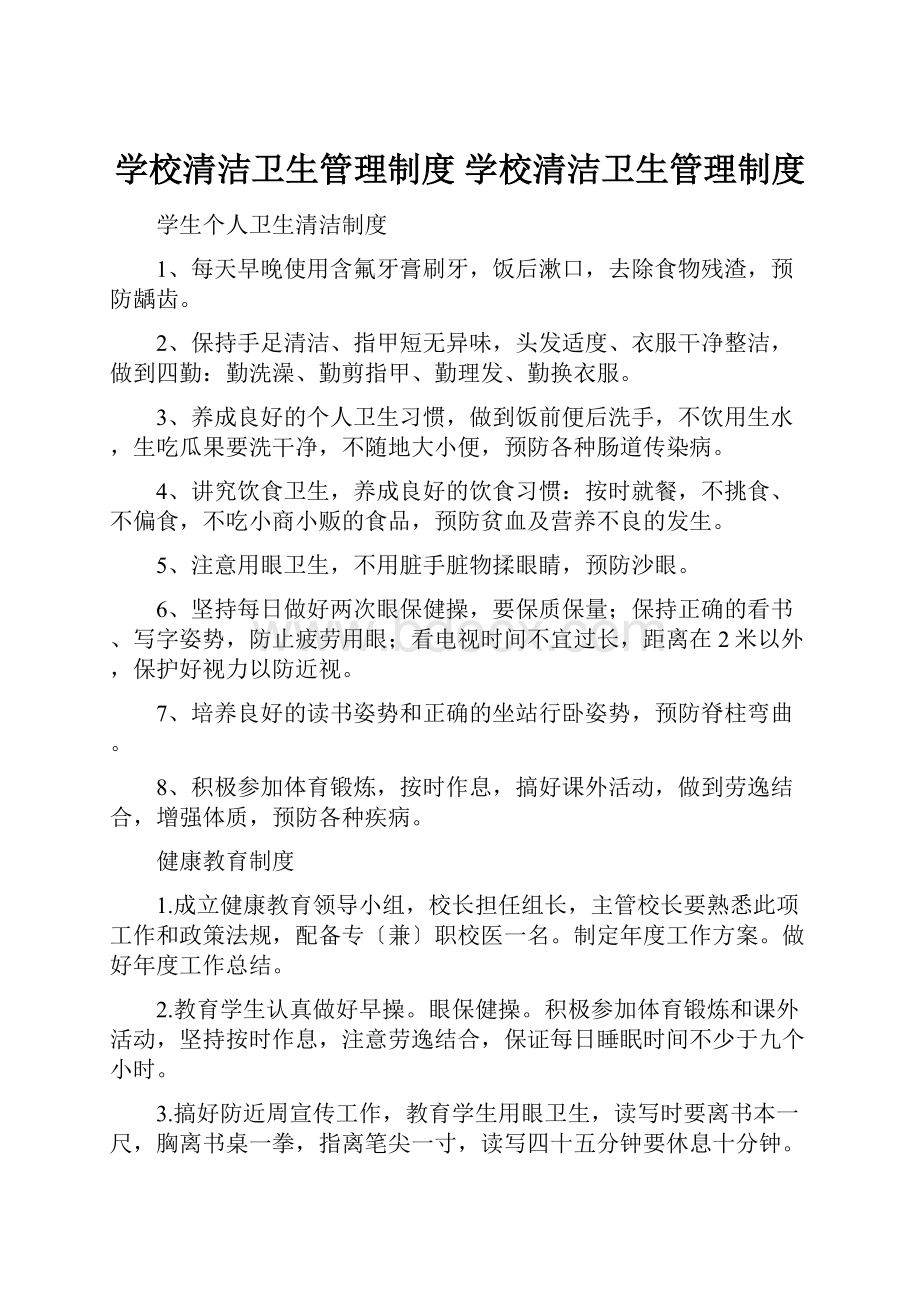 学校清洁卫生管理制度 学校清洁卫生管理制度.docx_第1页