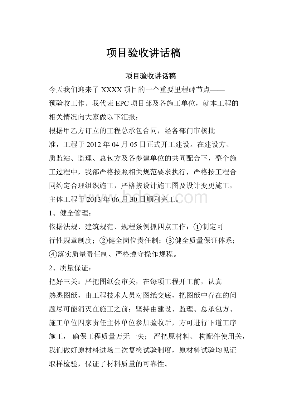 项目验收讲话稿.docx_第1页