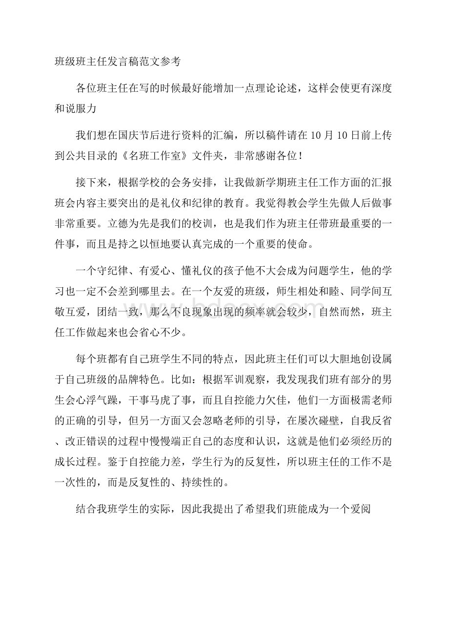 班级班主任发言稿范文参考.docx