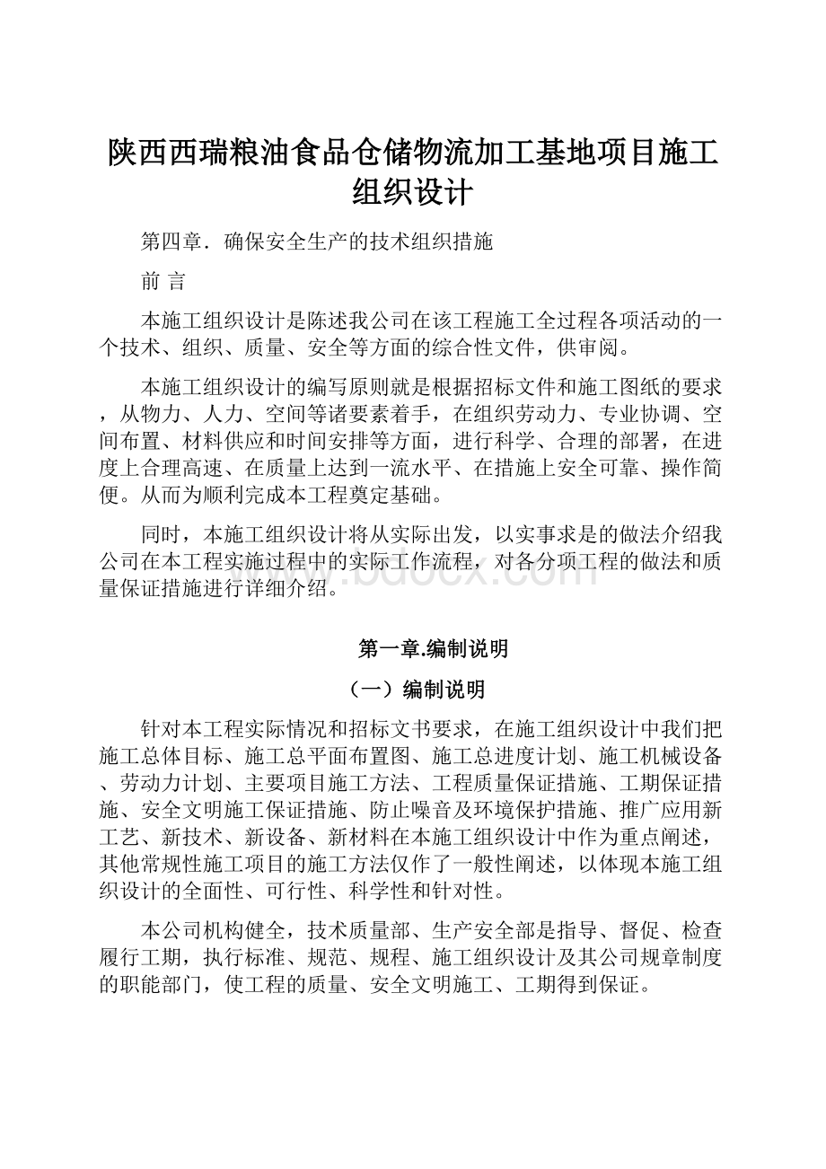 陕西西瑞粮油食品仓储物流加工基地项目施工组织设计.docx_第1页