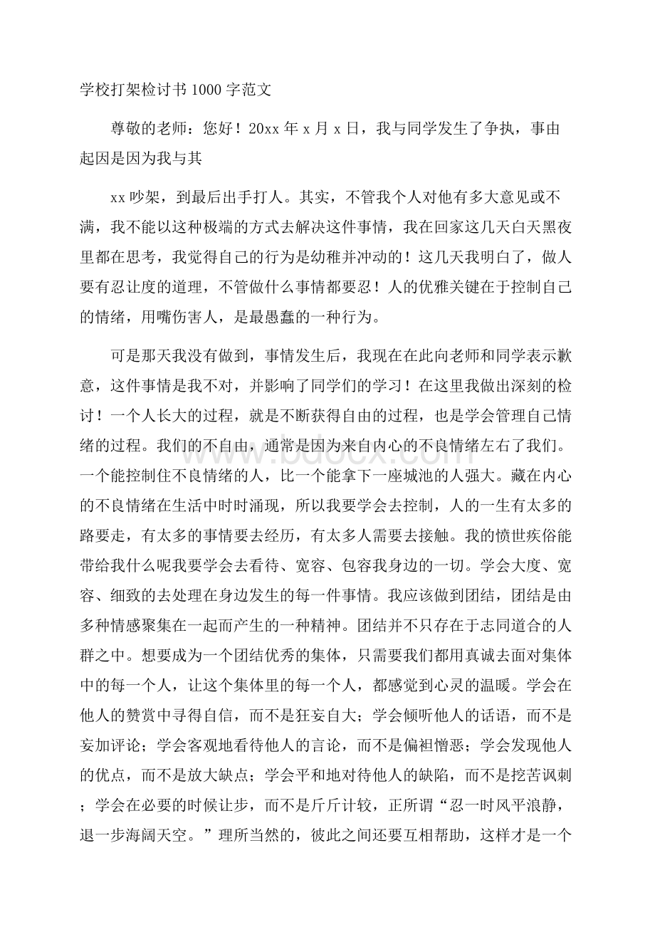 学校打架检讨书1000字范文.docx_第1页