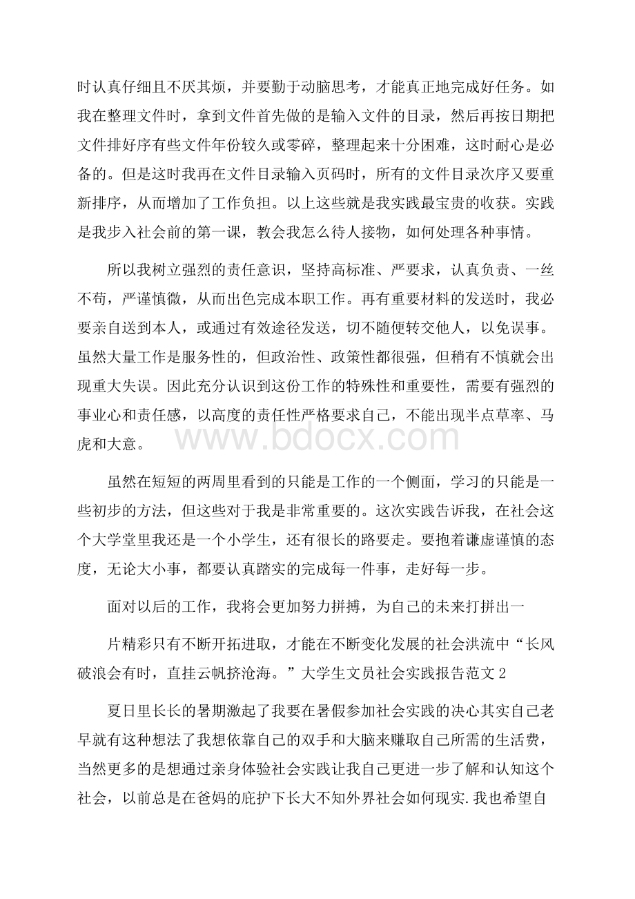 大学生文员社会实践报告范文.docx_第2页